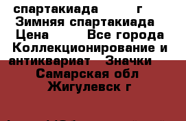 12.1) спартакиада : 1981 г - IX Зимняя спартакиада › Цена ­ 49 - Все города Коллекционирование и антиквариат » Значки   . Самарская обл.,Жигулевск г.